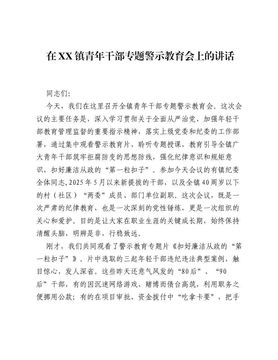 在XX镇青年干部专题警示教育会上的讲话.docx_第1页