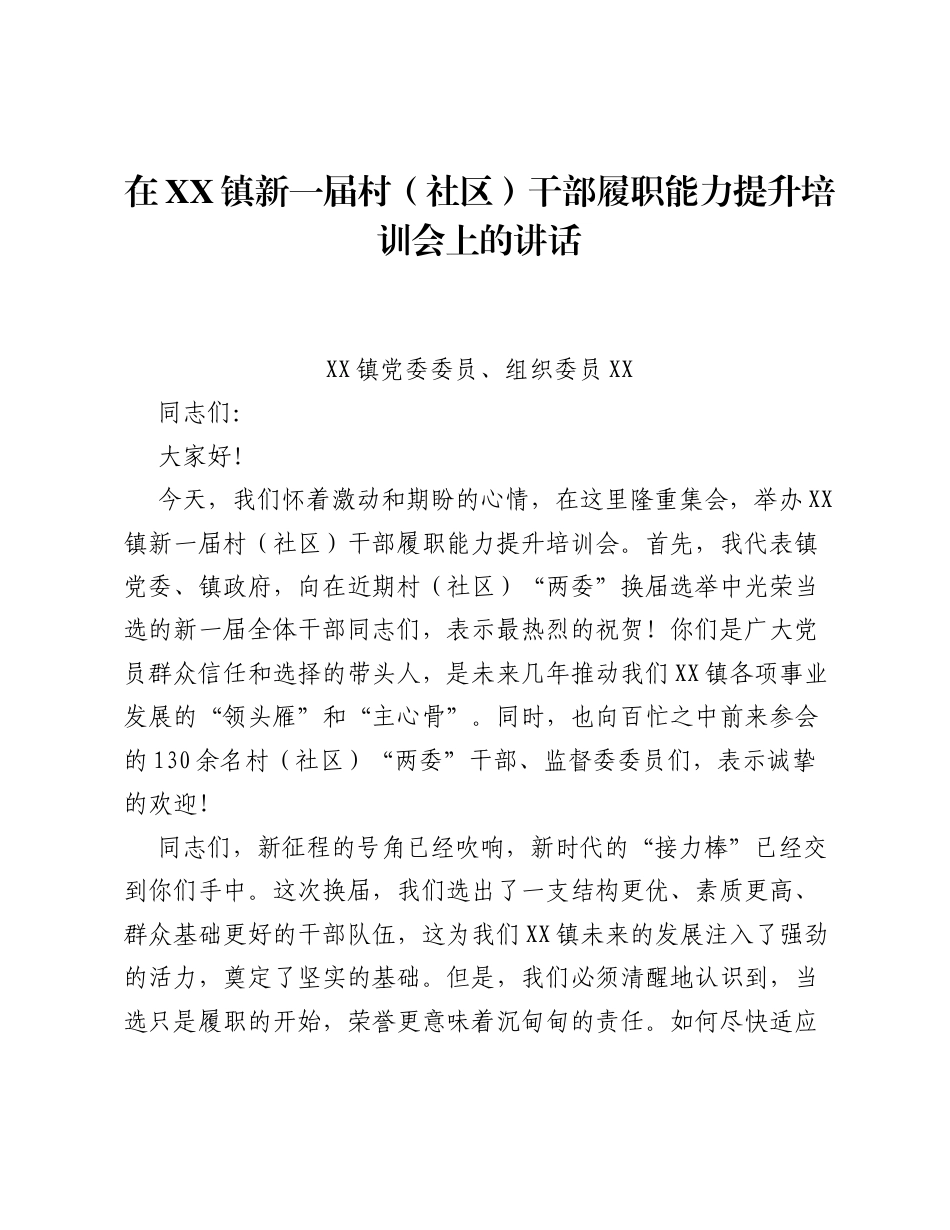 在XX镇新一届村(社区)干部履职能力提升培训会上的讲话.docx_第1页