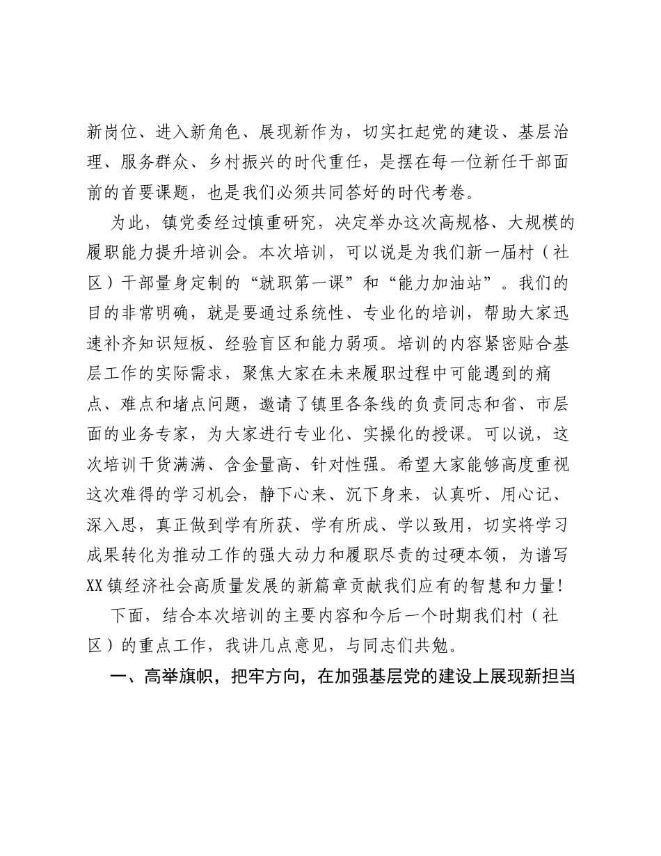 在XX镇新一届村(社区)干部履职能力提升培训会上的讲话.docx_第2页
