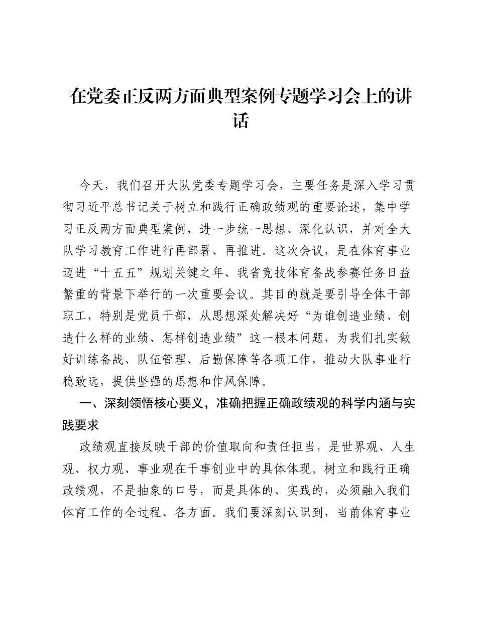 在党委ZJG学习教育正反两方面典型案例专题学习会上的讲话.docx_第1页