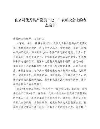 在公司优秀共产党员七一表彰大会上的表态发言.docx