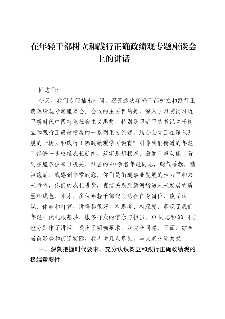 在年轻干部树立和践行正确ZJG专题座谈会上的讲话.docx_第1页