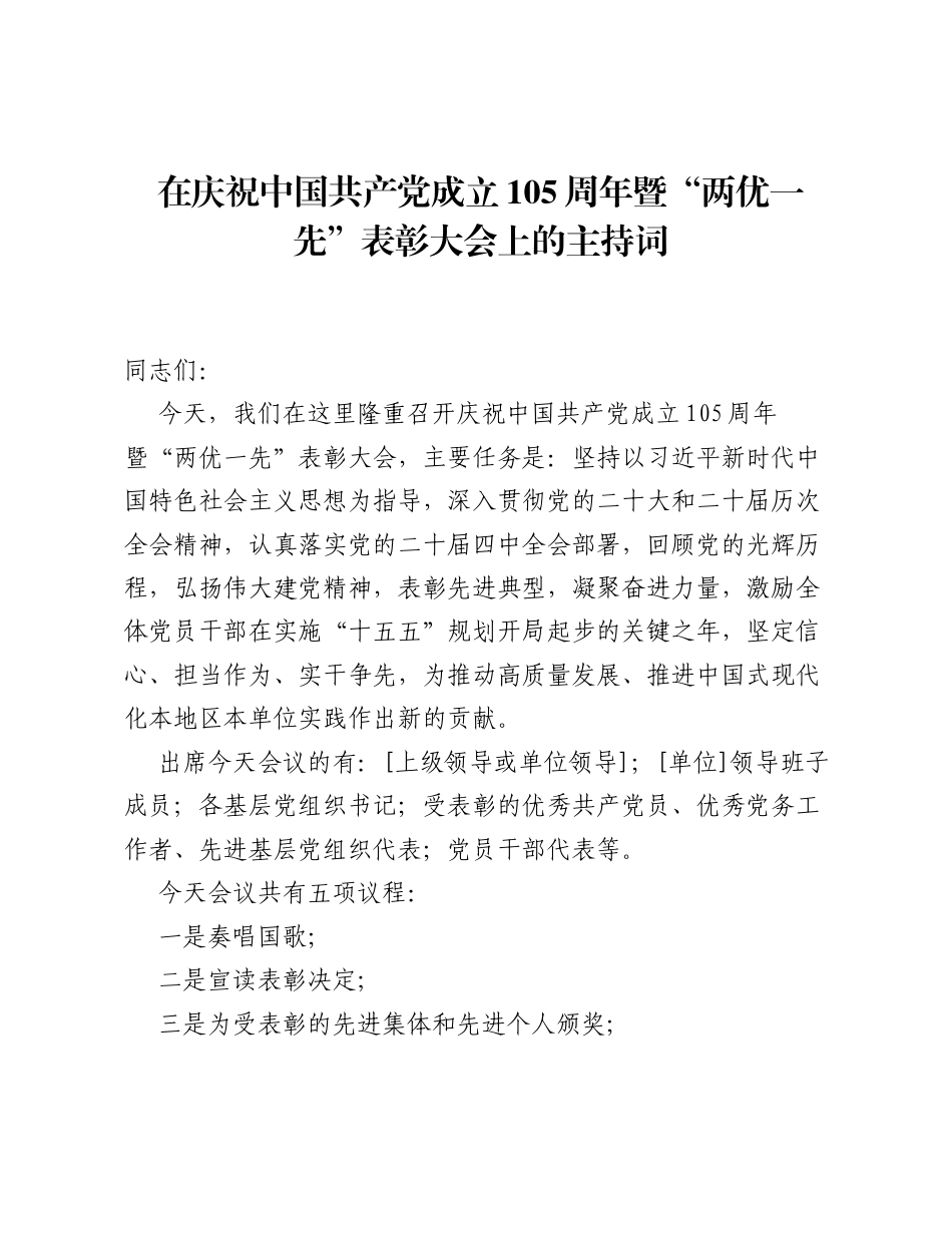 在庆祝中国共产党成立105周年暨两优一先表彰大会上的主持词.docx_第1页