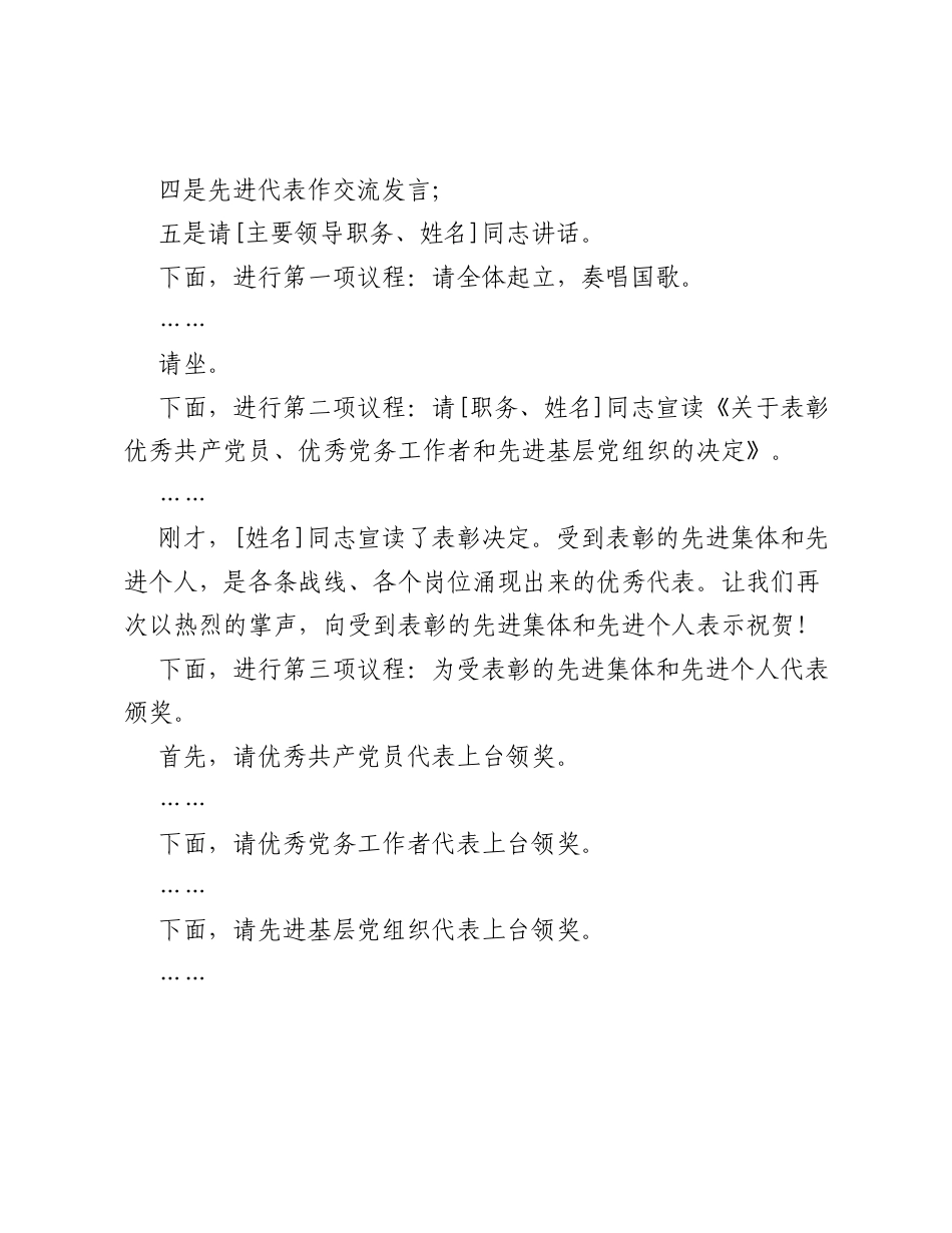在庆祝中国共产党成立105周年暨两优一先表彰大会上的主持词.docx_第2页