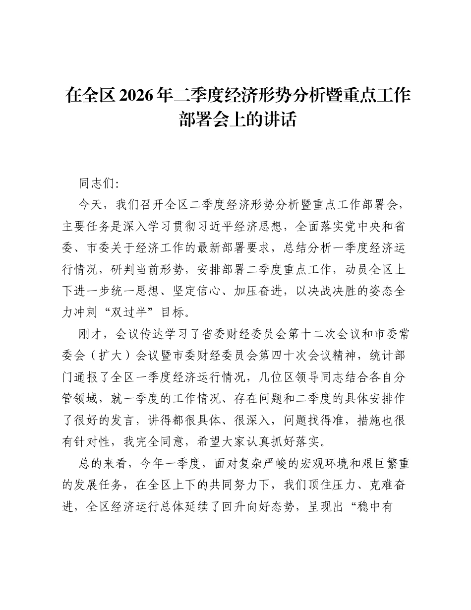 在全区2026年二季度经济形势分析暨重点工作部署会上的讲话.docx_第1页