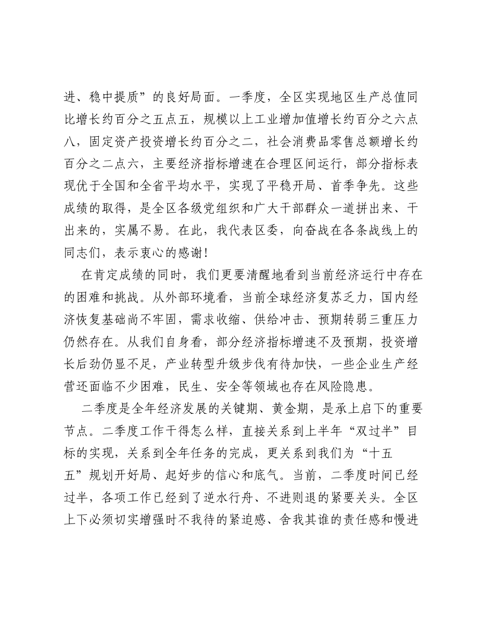 在全区2026年二季度经济形势分析暨重点工作部署会上的讲话.docx_第2页