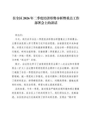 在全区2026年二季度经济形势分析暨重点工作部署会上的讲话.docx