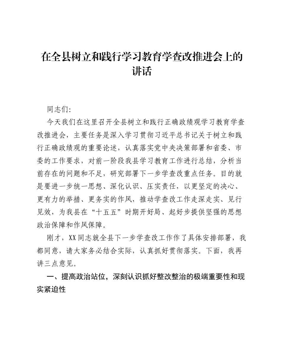 在全县树立和践行ZJG学习教育学查改推进会上的讲话.docx_第1页
