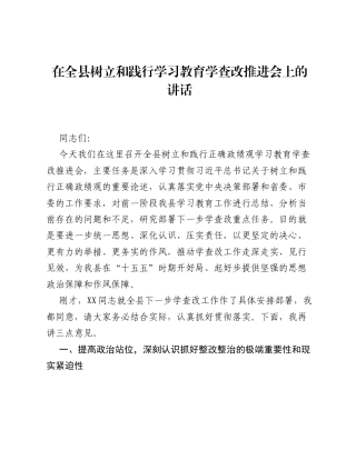 在全县树立和践行ZJG学习教育学查改推进会上的讲话.docx