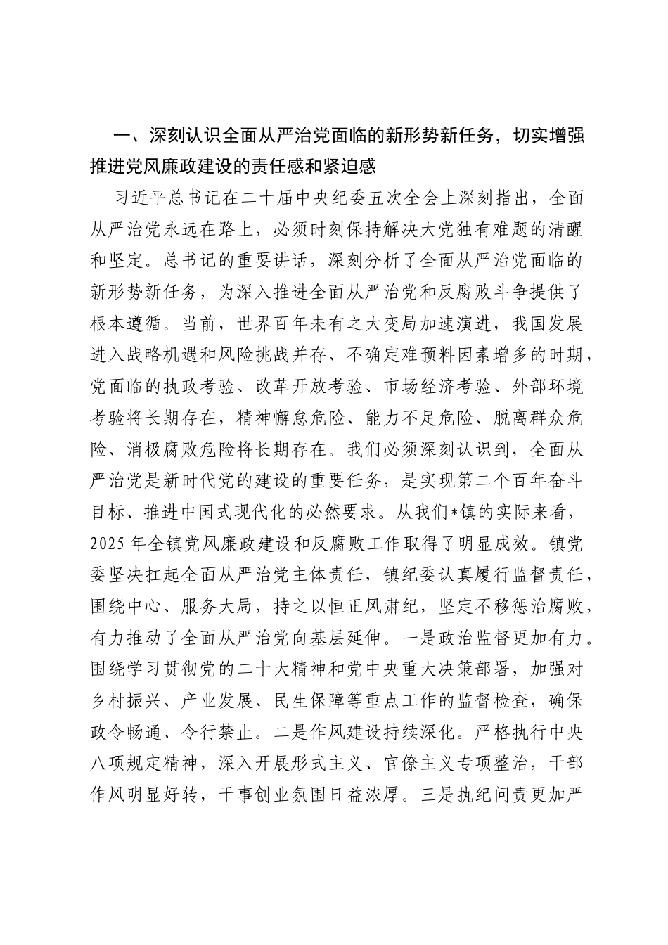 在全镇2026年上半年党风廉政建设和反腐败工作专题会议上的讲话.docx_第2页
