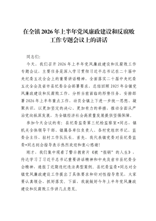 在全镇2026年上半年党风廉政建设和反腐败工作专题会议上的讲话.docx