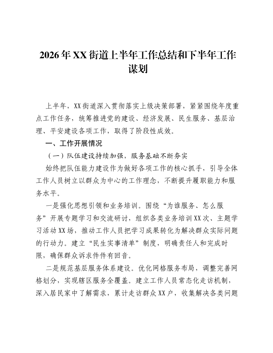 2026年XX街道上半年工作总结和下半年工作谋划.docx_第1页