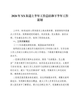 2026年XX街道上半年工作总结和下半年工作谋划.docx