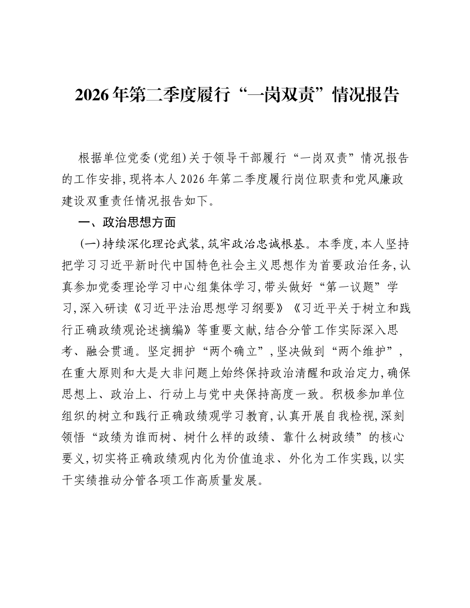 2026年第二季度履行一岗双责情况报告.docx_第1页