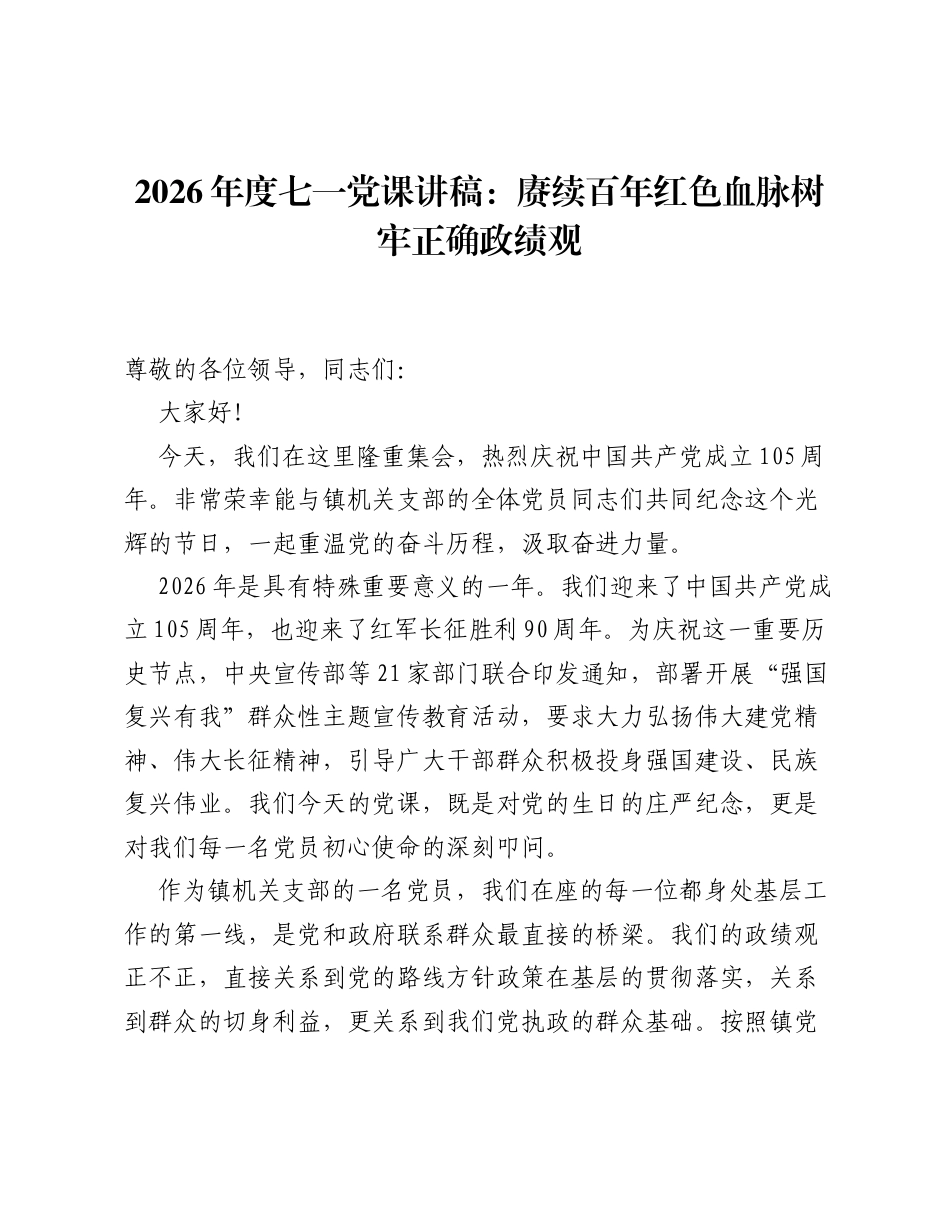 2026年度七一党课讲稿：赓续百年红色血脉树牢正确ZJG.docx_第1页