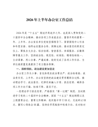 2026年上半年办公室工作总结（3894字）.docx