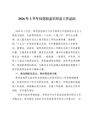 2026年上半年局党组意识形态工作总结（4061字）.docx