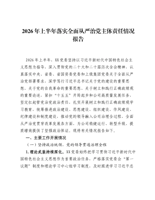 2026年上半年落实全面从严治党主体责任情况报告.docx