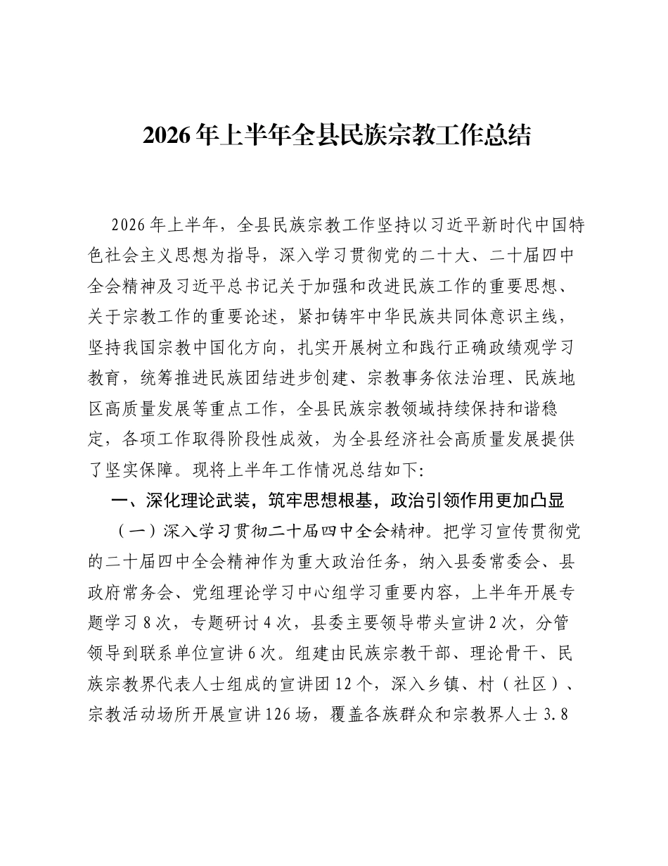 2026年上半年全县民族宗教工作总结.docx_第1页