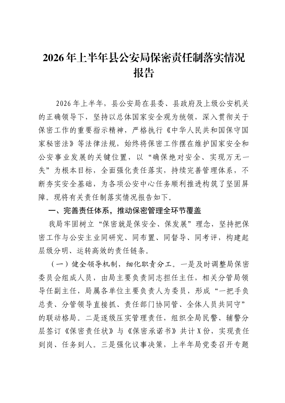 2026年上半年县公安局保密责任制落实情况报告.docx_第1页