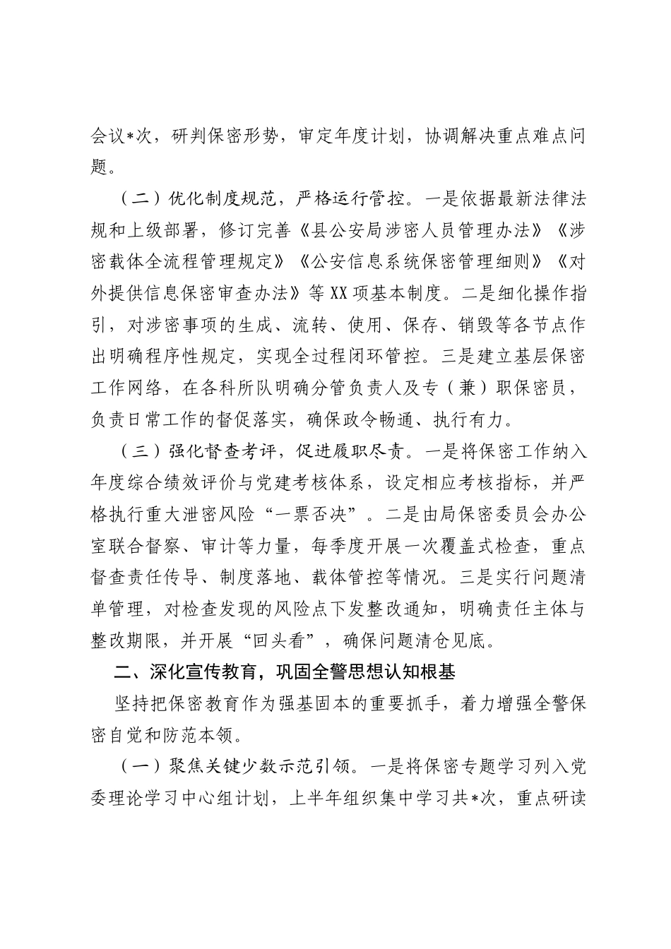 2026年上半年县公安局保密责任制落实情况报告.docx_第2页