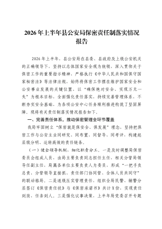 2026年上半年县公安局保密责任制落实情况报告.docx