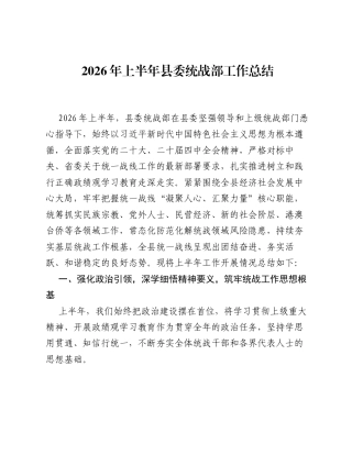 2026年上半年县委统战部工作总结.docx