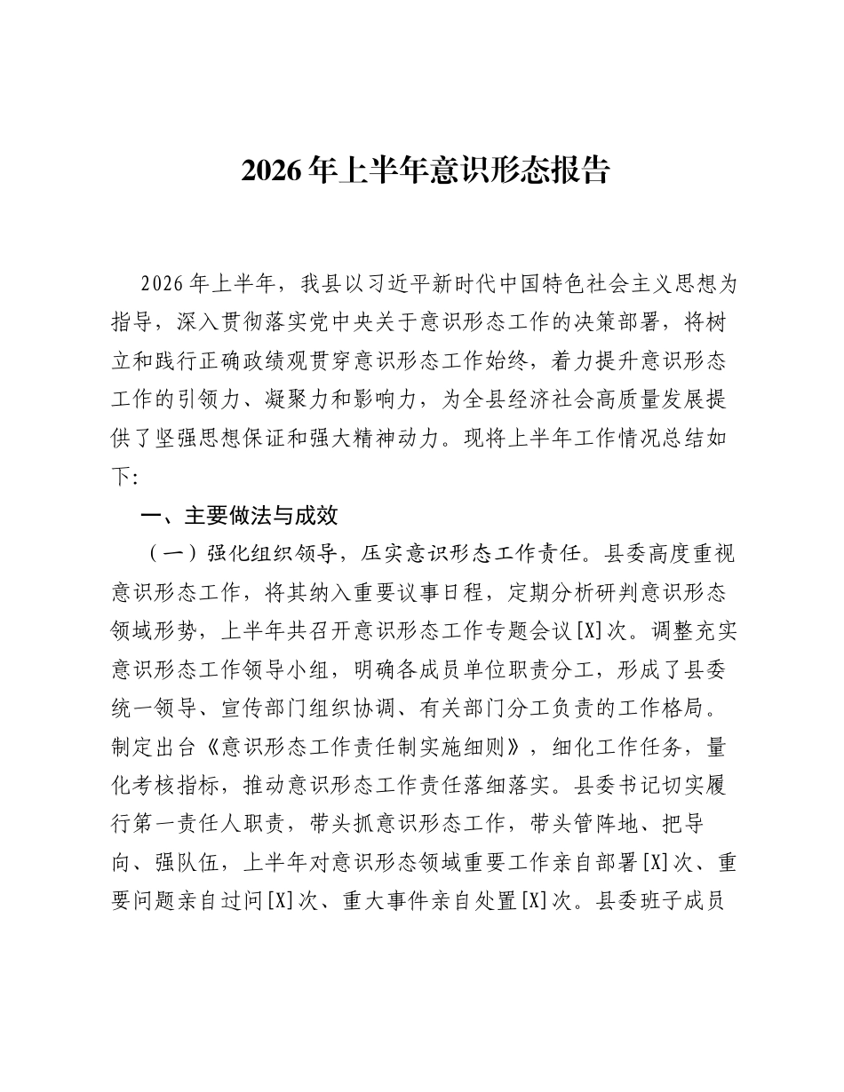 2026年上半年意识形态报告.docx_第1页