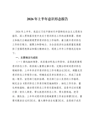 2026年上半年意识形态报告.docx