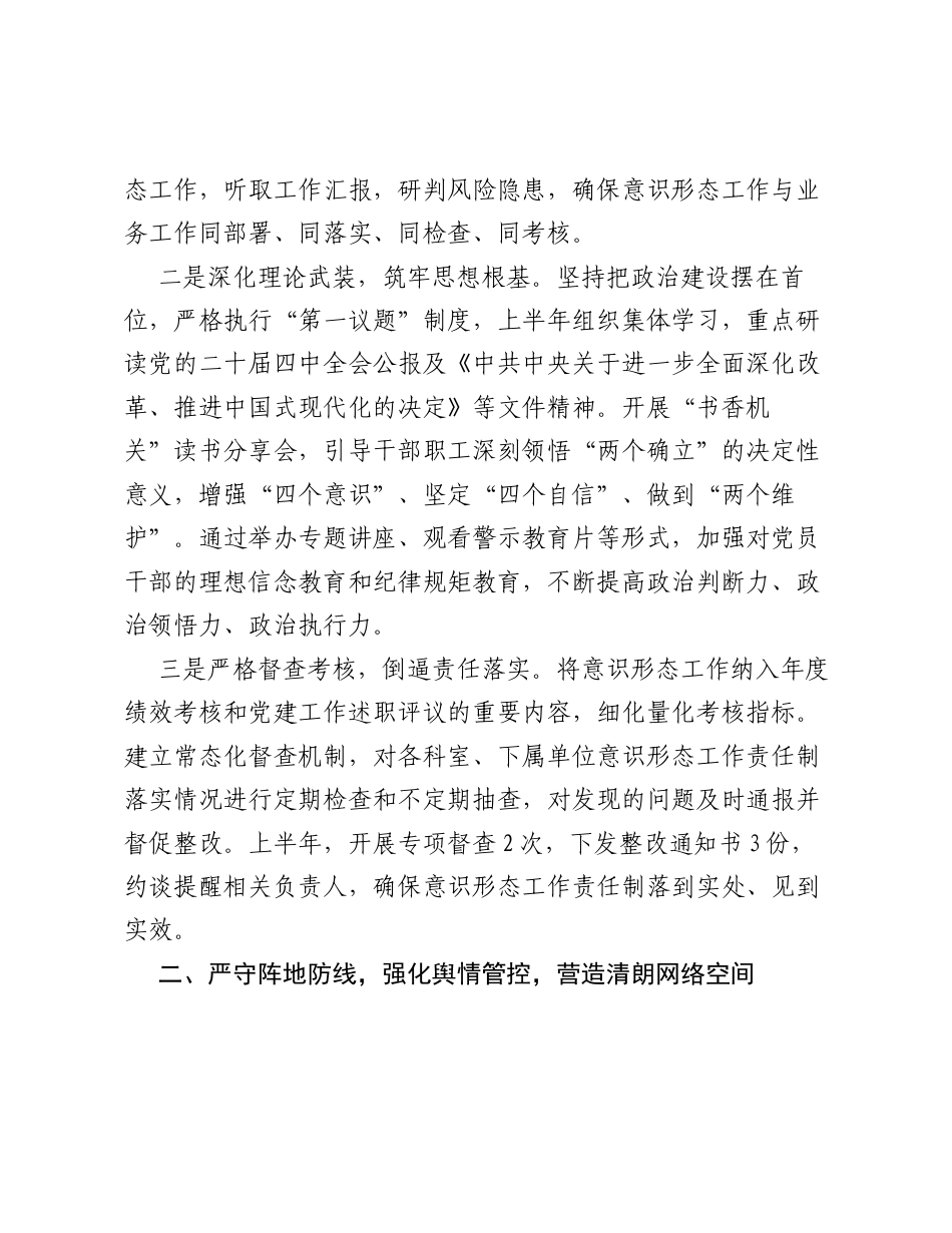 2026年上半年意识形态工作责任制落实情况总结报告.docx_第2页