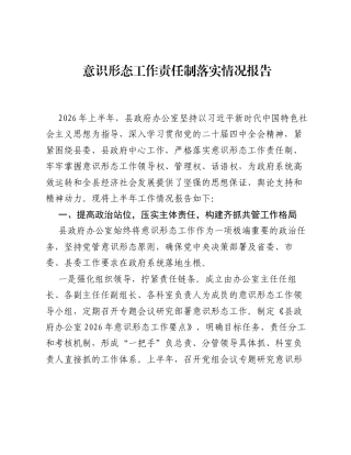 2026年上半年意识形态工作责任制落实情况总结报告.docx