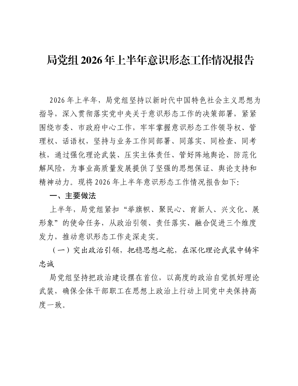 2026年上半年意识形态工作总结报告（医保）.docx_第1页