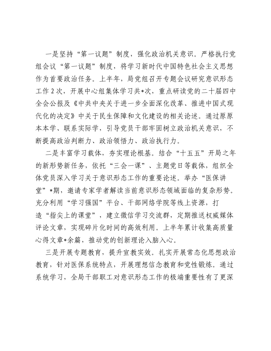 2026年上半年意识形态工作总结报告（医保）.docx_第2页