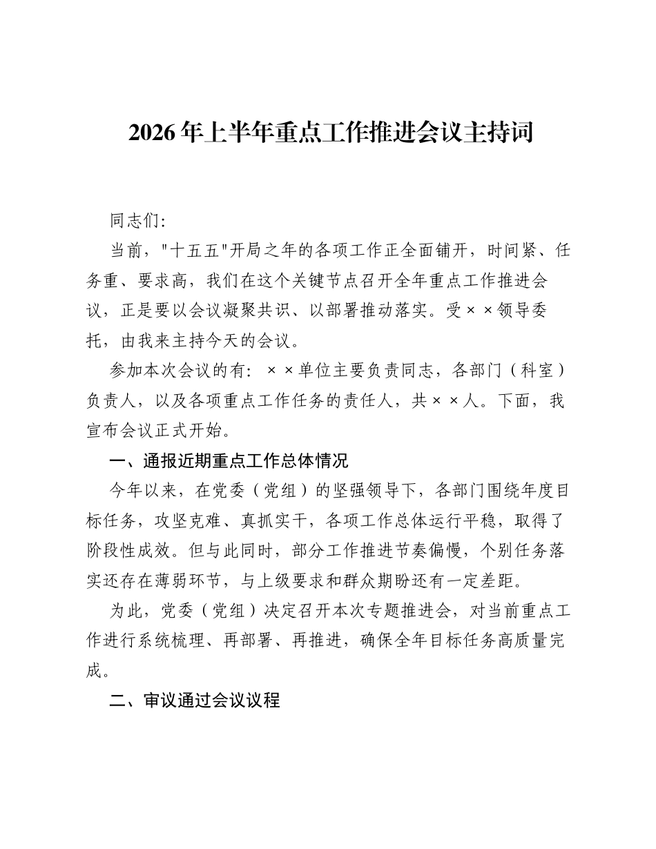 2026年上半年重点工作推进会议主持词 (1).docx_第1页