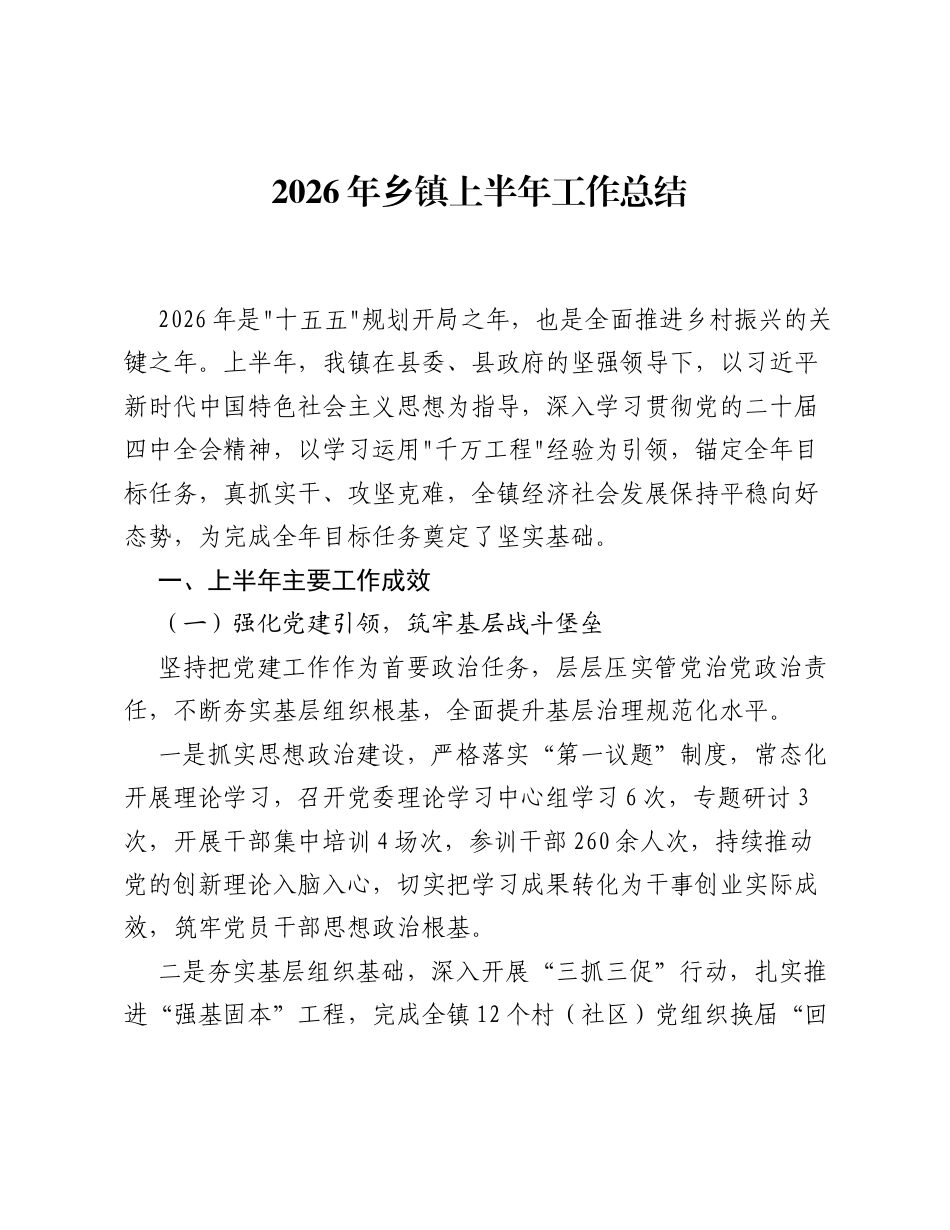 2026年乡镇上半年工作总结.docx_第1页