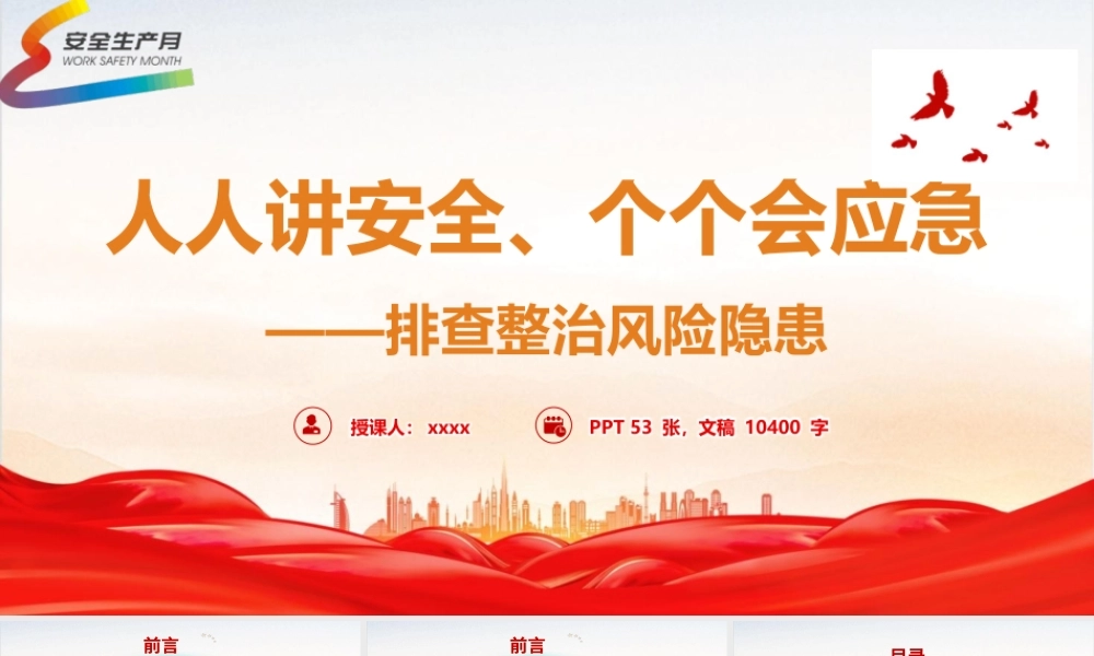 2026年安全生产月主题党课PPT 讲稿：《人人讲安全、个个会应急——排查整治风险隐患》.pptx