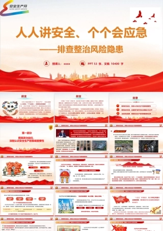 2026年安全生产月主题党课PPT 讲稿：《人人讲安全、个个会应急——排查整治风险隐患》.pptx
