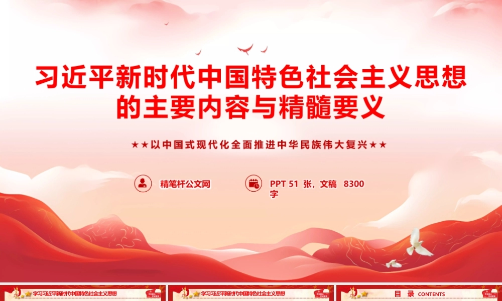2026专题党课PPT 讲稿：习近平新时代中国特色社会主义思想主要内容与精髓要义.pptx