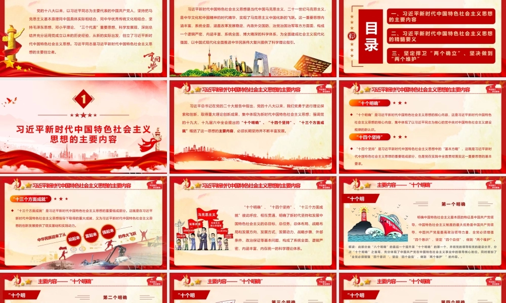 2026专题党课PPT 讲稿：习近平新时代中国特色社会主义思想主要内容与精髓要义.pptx
