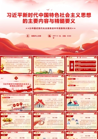 2026专题党课PPT 讲稿：习近平新时代中国特色社会主义思想主要内容与精髓要义.pptx