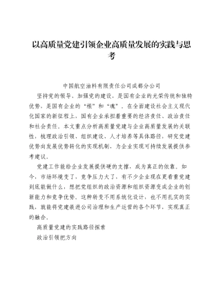 调研报告：以高质量党建引领企业高质量发展的实践与思考.docx