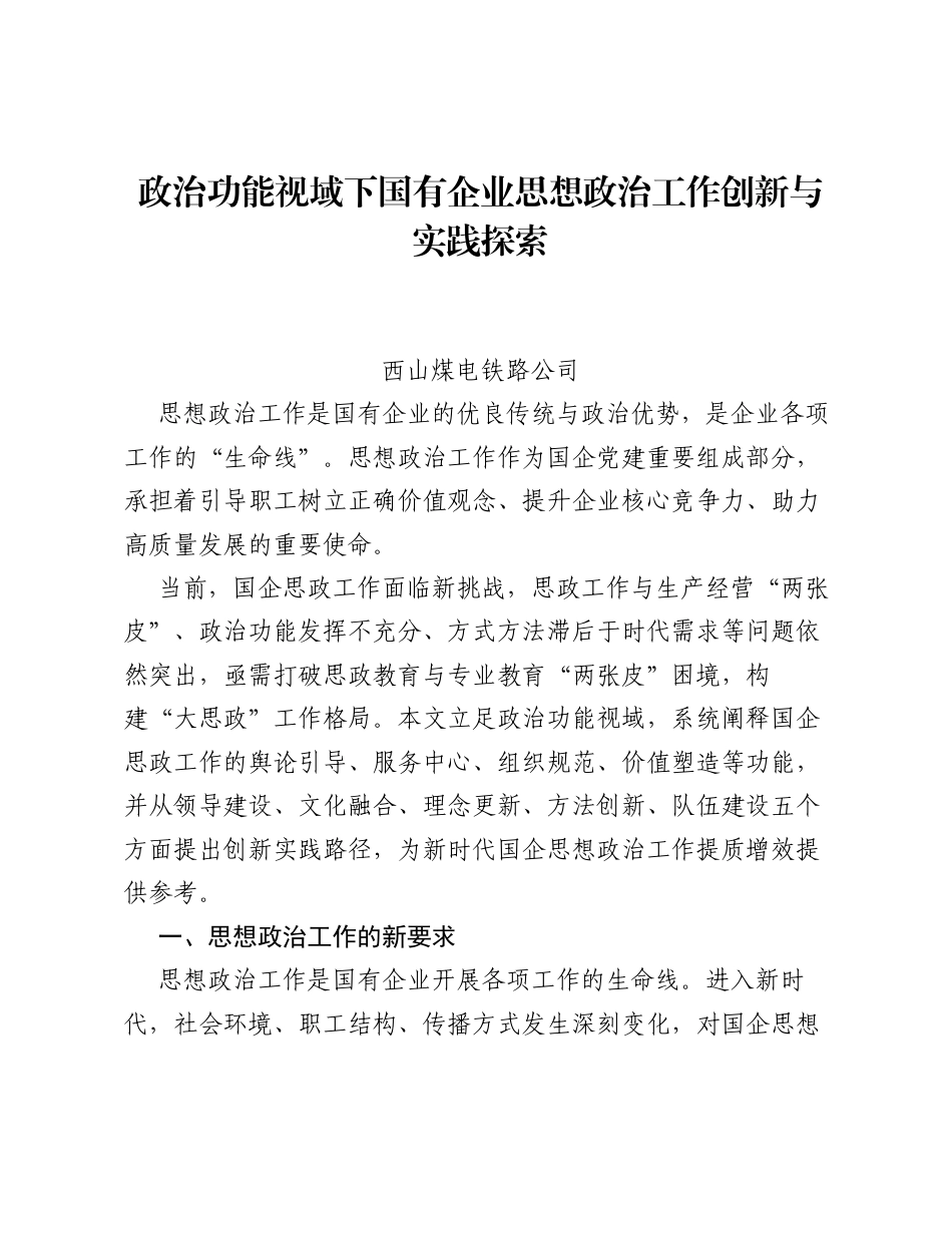 调研报告：政治功能视域下国有企业思想政治工作创新与实践探索.docx_第1页