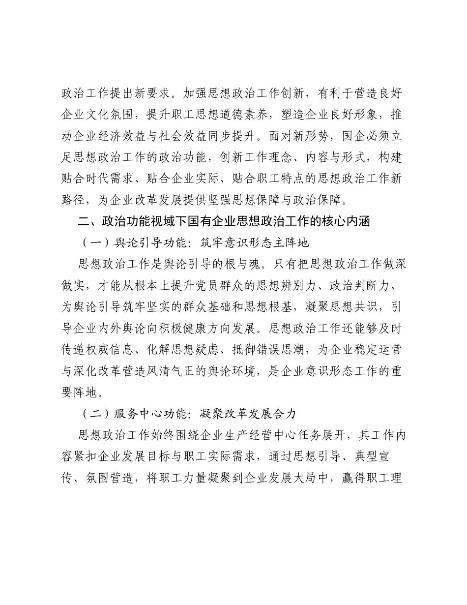 调研报告：政治功能视域下国有企业思想政治工作创新与实践探索.docx_第2页