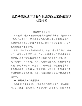 调研报告：政治功能视域下国有企业思想政治工作创新与实践探索.docx