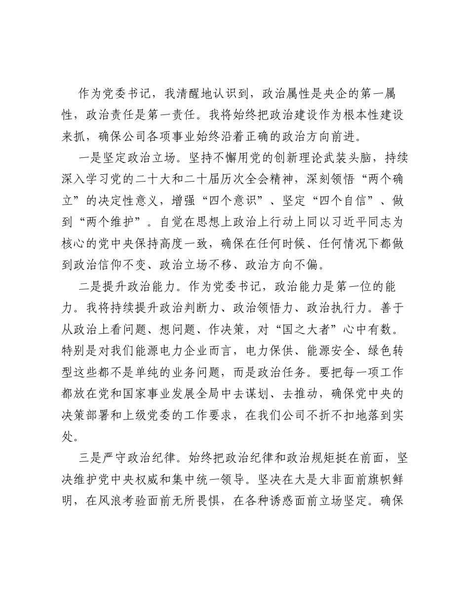 公司党委书记任职表态发言.docx_第2页