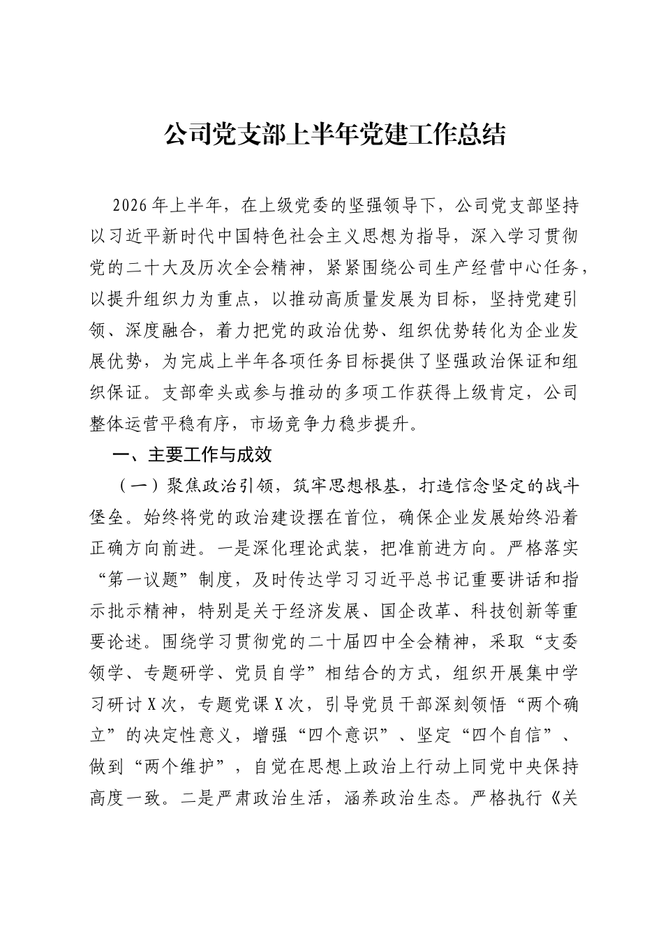 公司党支部上半年党建工作总结.docx_第1页
