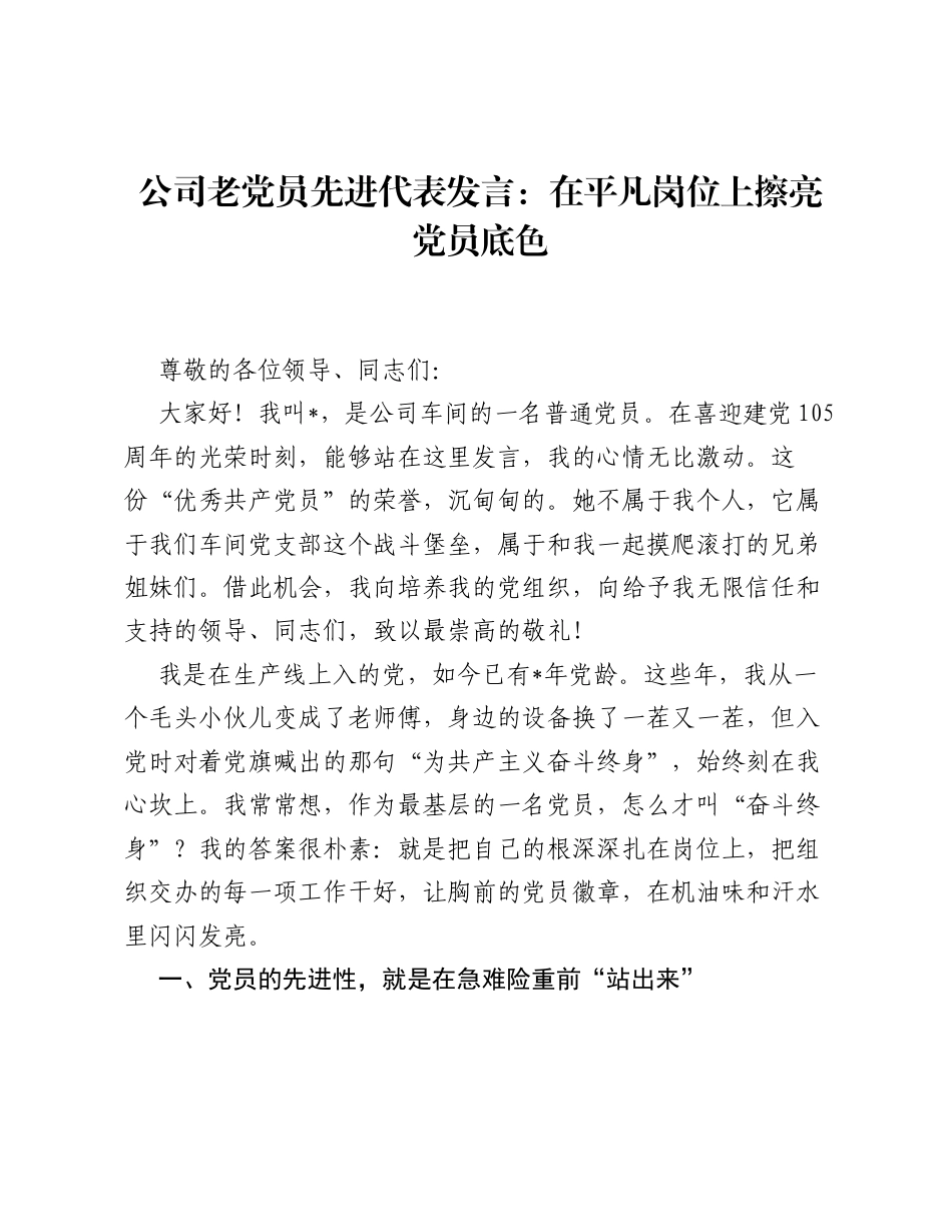 公司老党员先进代表发言：在平凡岗位上擦亮党员底色.docx_第1页