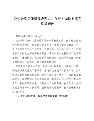 公司老党员先进代表发言：在平凡岗位上擦亮党员底色.docx