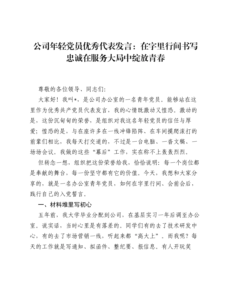 公司年轻党员优秀代表发言：在字里行间书写忠诚 在服务大局中绽放青春.docx_第1页