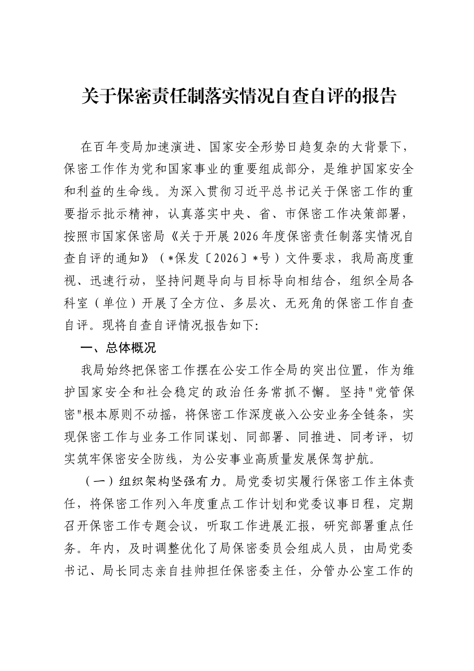 关于保密责任制落实情况自查自评的报告.docx_第1页